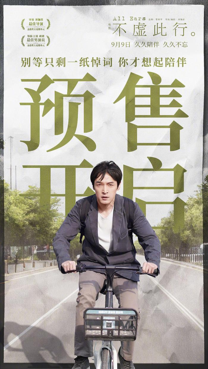 電影《不虛此行》開啟預售 胡歌獻唱主題曲(圖1)