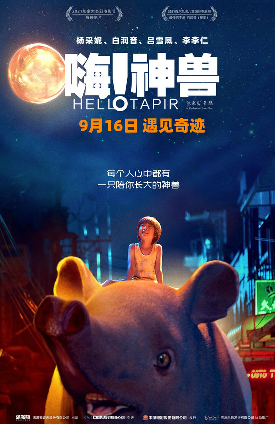動(dòng)畫奇幻電影《嗨！神獸》發(fā)終極海報(bào)(圖1)