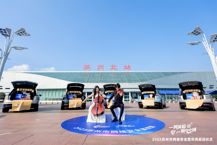 這波快閃有點(diǎn)IN！相城區(qū)開啟“蘇州相城?智駕之城”網(wǎng)安先鋒行動(dòng)(圖4)