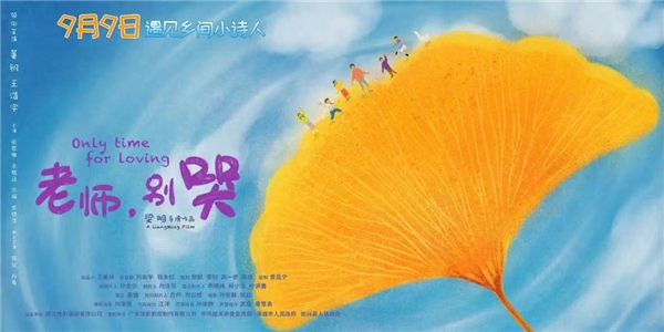 電影《老師，別哭》導演梁明：傳遞愛和希望(圖2)