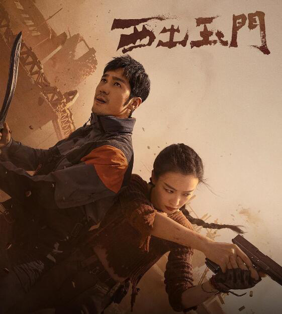 《西出玉門》:尋跡沙漠，構筑探險題材的東方表達(圖1)