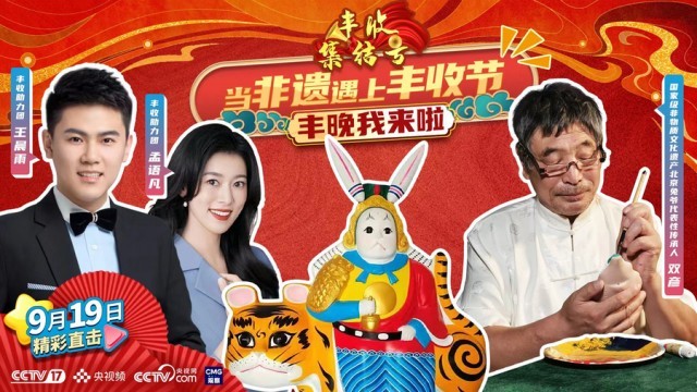 豐晚我來(lái)啦！《豐收集結(jié)號(hào)》探秘你不知道的“非遺”技藝(圖9)