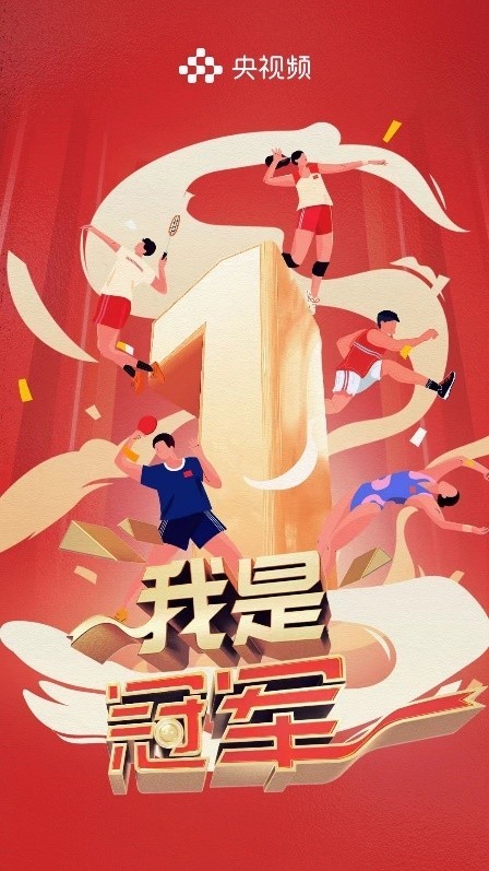 《我是冠軍》開(kāi)播在即，聚焦中國(guó)軍團(tuán)亞運(yùn)榮耀(圖1)