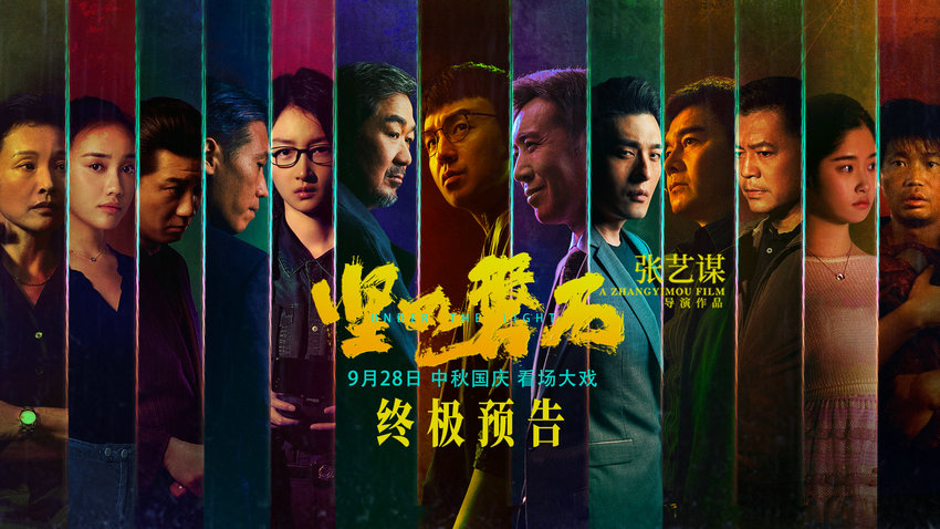 張藝謀國(guó)慶檔電影《堅(jiān)如磐石》發(fā)布終極預(yù)告(圖1)