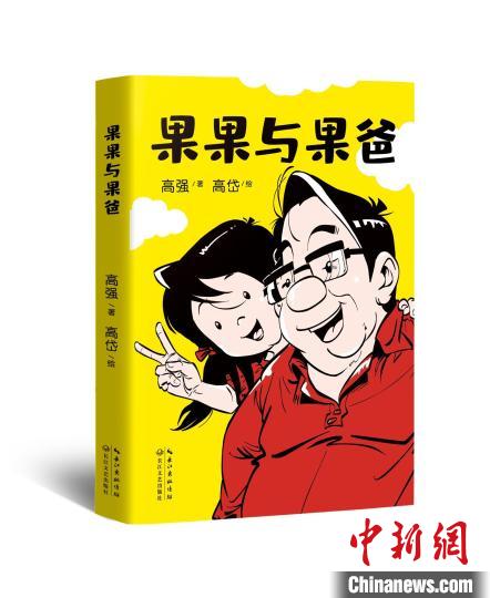國(guó)漫《果果與果爸》：以200余張漫畫(huà)呈現(xiàn)親子對(duì)話(圖1)