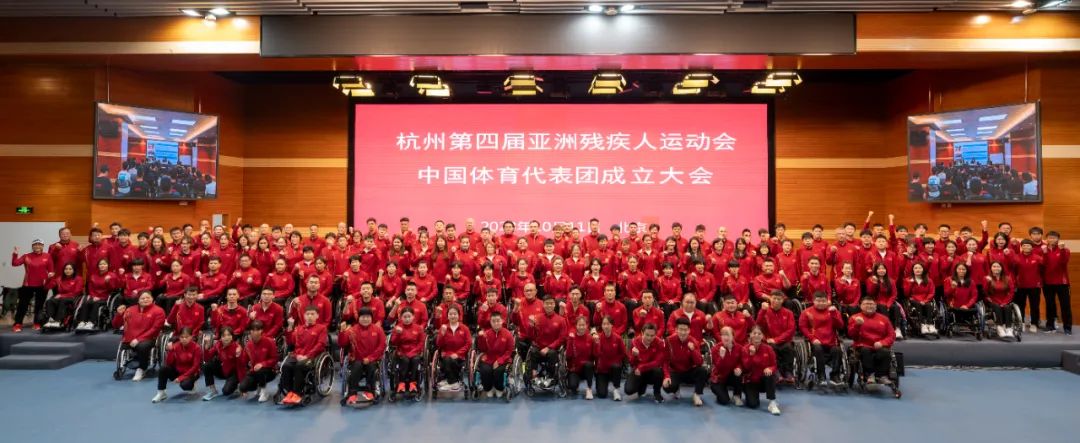 杭州第四屆亞殘運(yùn)會(huì)中國(guó)體育代表團(tuán)成立