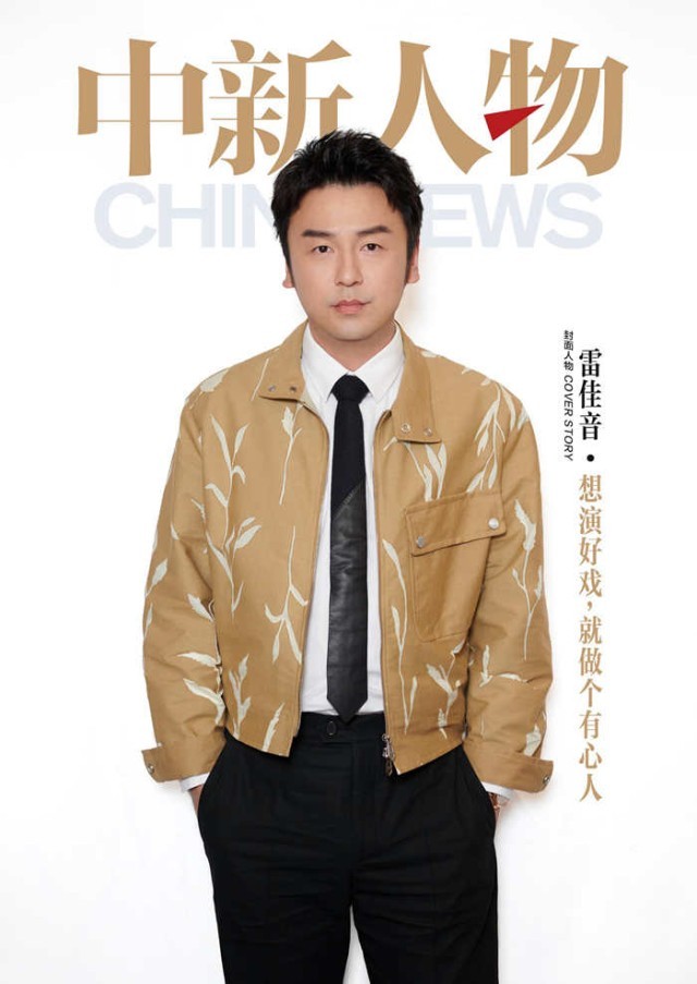雷佳音：想演好戲，就做個有心人