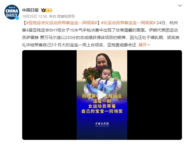 運動員抱3個月大寶寶一同領獎 亞殘奧組委會還特意為她的寶寶額外頒發禮物吉祥物"飛飛"