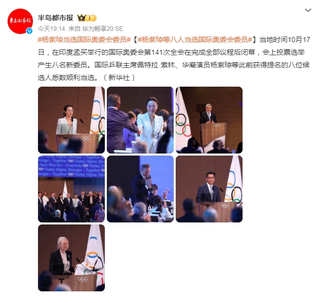楊紫瓊當(dāng)選國(guó)際奧委會(huì)委員 此前獲得提名的八位候選人悉數(shù)順利當(dāng)選