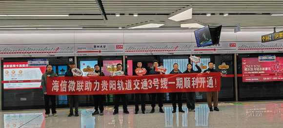 “地鐵大腦”正式運(yùn)營！海信與貴陽雙向奔赴背后的“高質(zhì)量交付”(圖1)