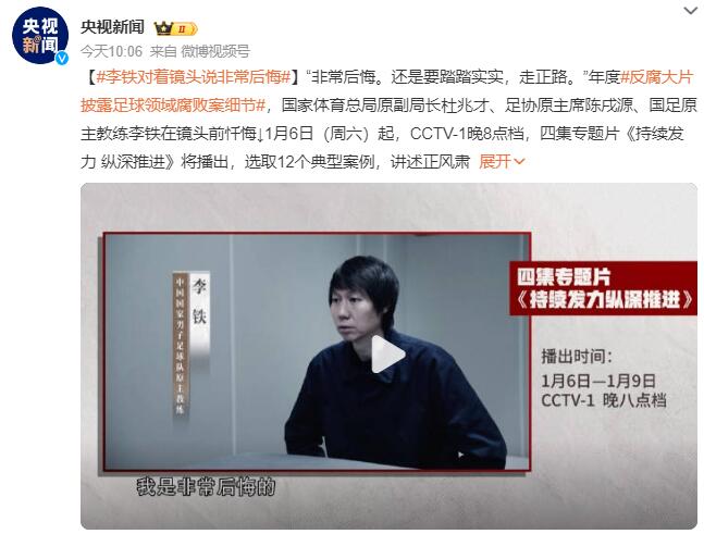 李鐵對著鏡頭說非常后悔：還是要踏踏實實，走正路