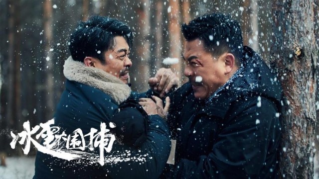 真實改編！電影《冰雪大圍捕》1月10日上線 樊少皇狂飆斗悍匪(圖4)