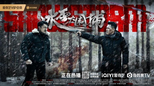 真實改編！電影《冰雪大圍捕》1月10日上線 樊少皇狂飆斗悍匪(圖3)