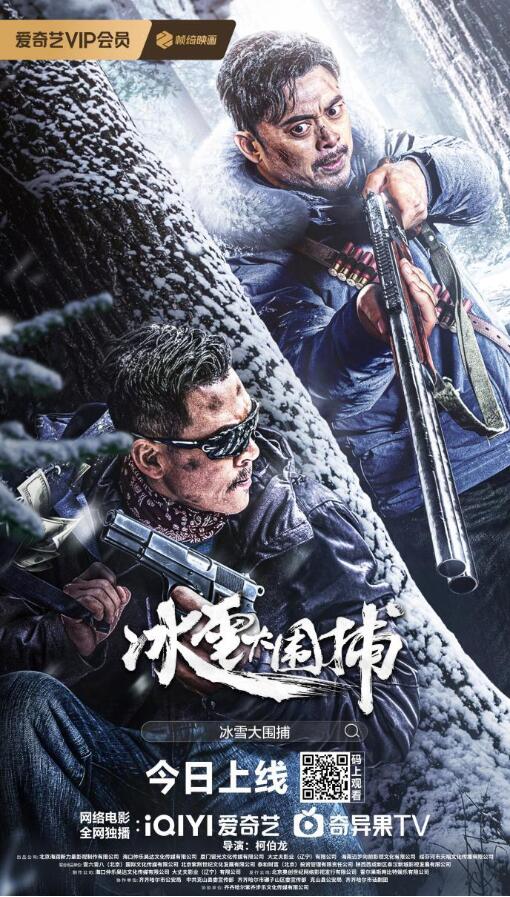 真實改編！電影《冰雪大圍捕》1月10日上線 樊少皇狂飆斗悍匪