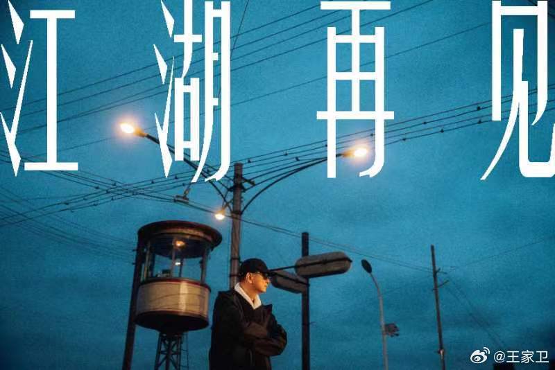 《繁花》迎來大結局 王家衛告別：十年一瞬，江湖再見