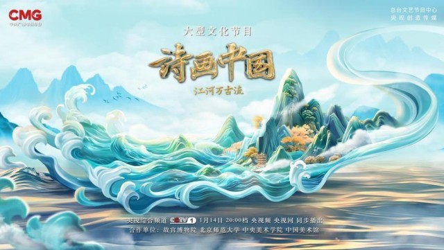 《詩畫中國》第二季聚焦“江河萬古流” 繪就“現(xiàn)代文明”嶄新畫卷