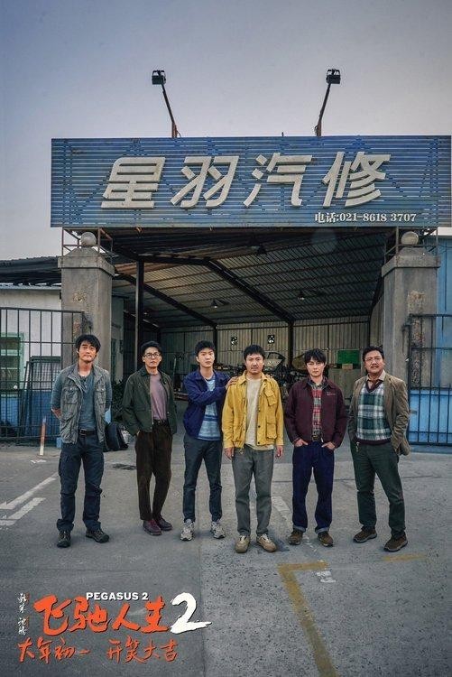 《飛馳人生2》“笑騰飛了”預告 沈騰范丞丞組“草臺班子”車隊(圖8)