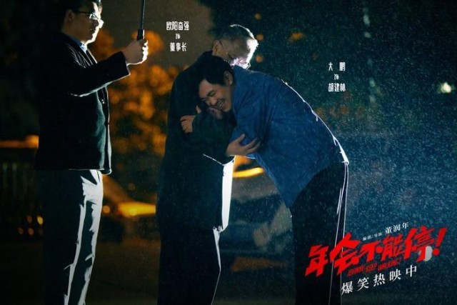 電影《年會(huì)不能停！》曝“做個(gè)錘子”正片片段 大鵬培訓(xùn)出奇招(圖3)