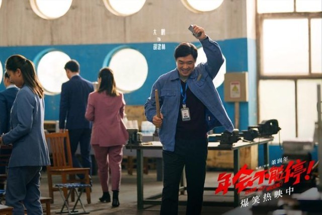 電影《年會(huì)不能停！》曝“做個(gè)錘子”正片片段 大鵬培訓(xùn)出奇招(圖2)