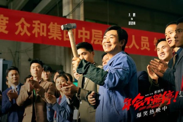電影《年會(huì)不能停！》曝“做個(gè)錘子”正片片段 大鵬培訓(xùn)出奇招(圖7)