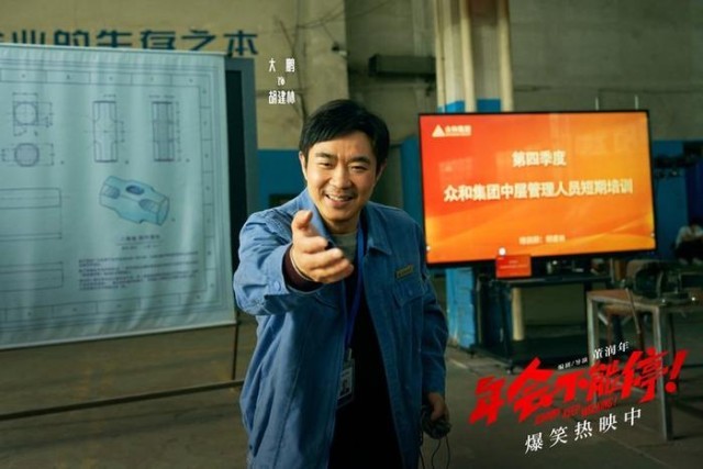 電影《年會(huì)不能停！》曝“做個(gè)錘子”正片片段 大鵬培訓(xùn)出奇招(圖6)