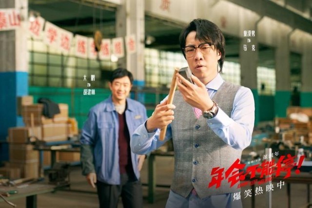 電影《年會(huì)不能停！》曝“做個(gè)錘子”正片片段 大鵬培訓(xùn)出奇招(圖8)