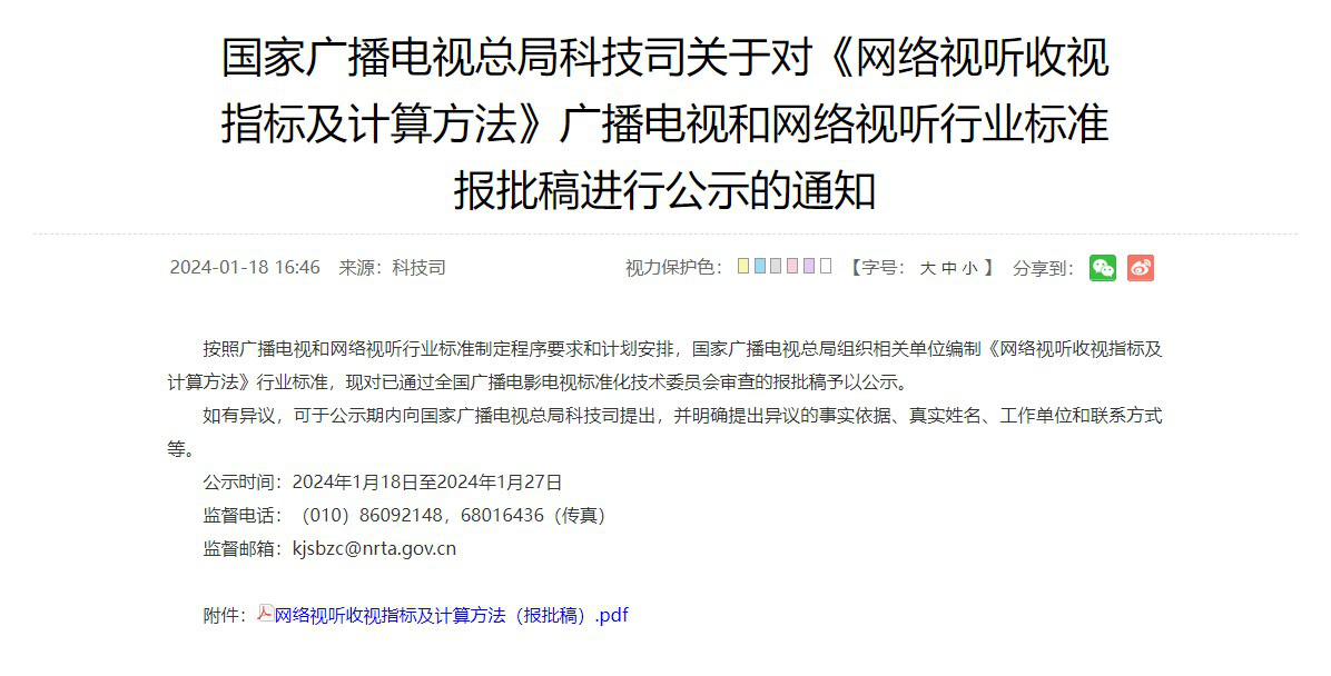 廣電總局發布公示 網絡播放量將制定統一標準