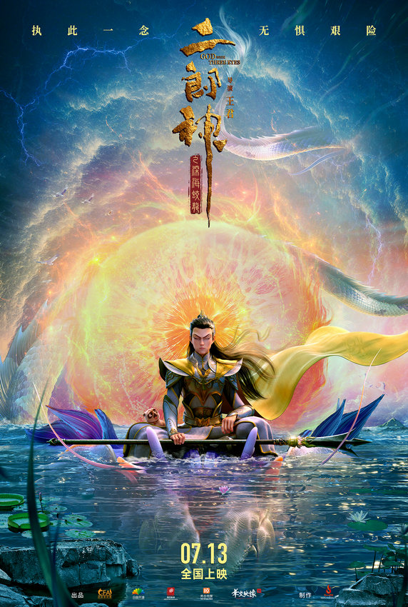 國產(chǎn)動畫電影《二郎神之深海蛟龍》定檔(圖1)