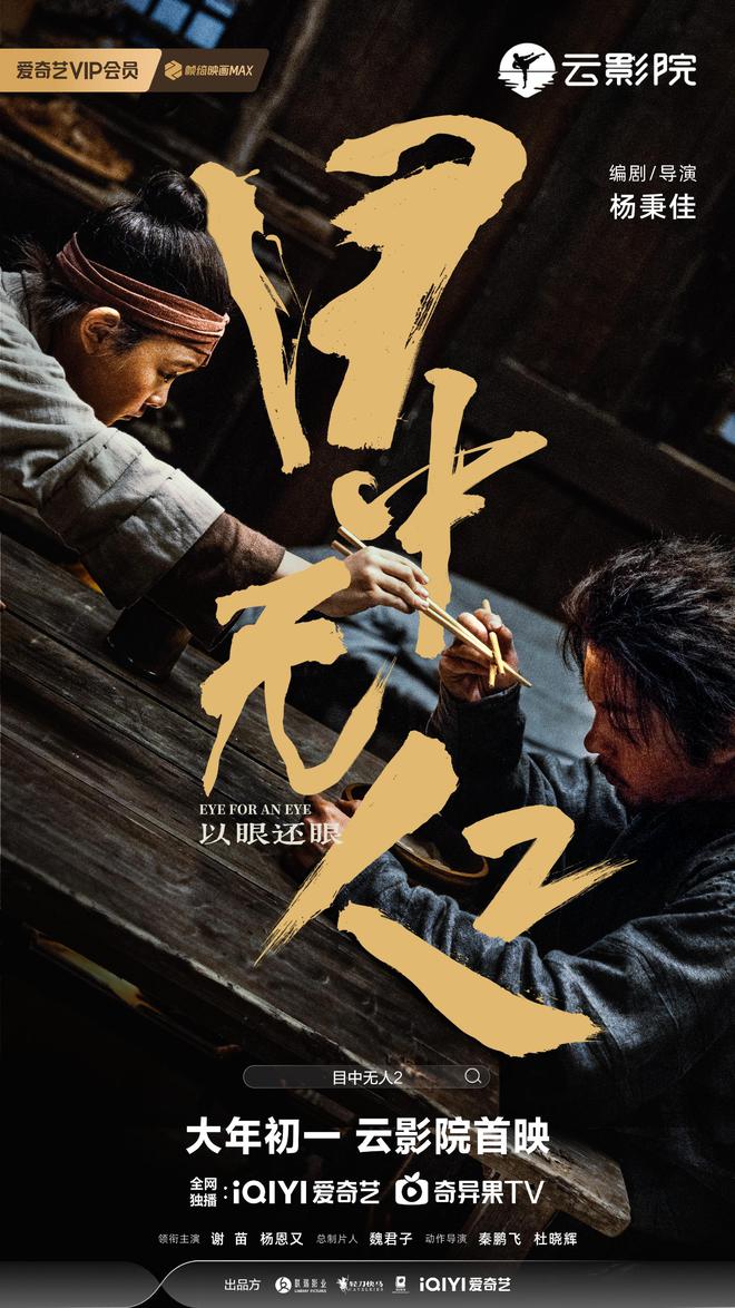 武俠動(dòng)作電影《目中無(wú)人2》發(fā)布新海報(bào)