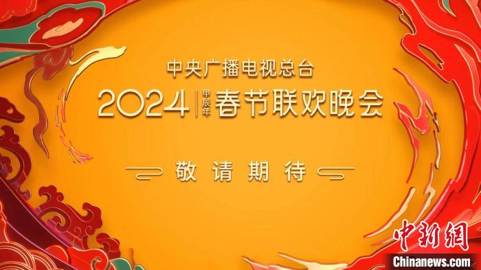 《2024年春節聯歡晚會》節目和技術創新應用亮點(圖3)