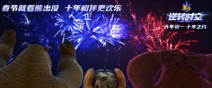 《熊出沒(méi) 逆轉(zhuǎn)時(shí)空》終極預(yù)告 經(jīng)典角色全員集結(jié)(圖2)