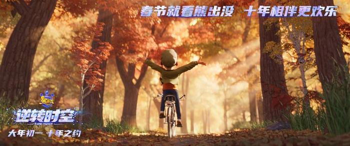 《熊出沒(méi) 逆轉(zhuǎn)時(shí)空》終極預(yù)告 經(jīng)典角色全員集結(jié)(圖5)