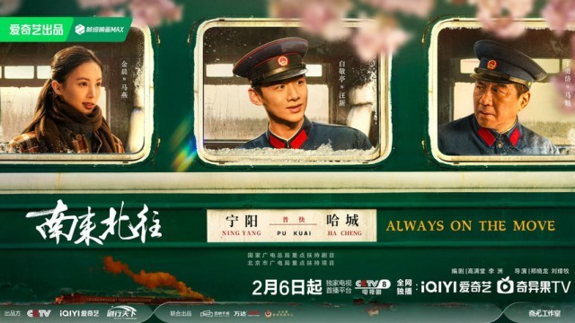 《南來北往》2月6日開播 列車上的百態(tài)人生見證“時(shí)代列車”飛速前行