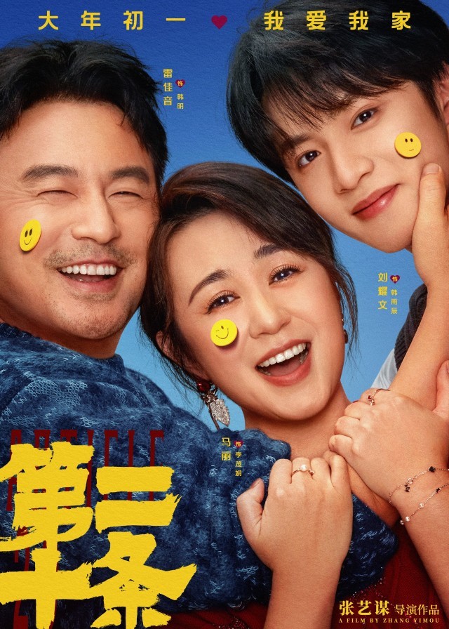 雷佳音馬麗趙麗穎高葉邀你“笑臉貼貼” 張藝謀春節電影《第二十條》現實主義喜劇溫情動人
