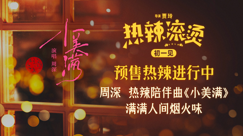 《熱辣滾燙》發布熱辣陪伴曲 周深溫暖獻唱(圖1)
