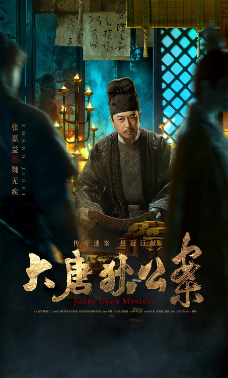 《大唐狄公案》今日開播 傳奇迷案引燃熒屏春節檔(圖2)
