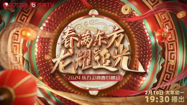 老少咸宜合家歡，龍年衛視春晚看點多多