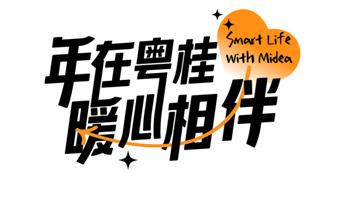 美的置業粵桂區域新春美好與共 溫暖時刻在線