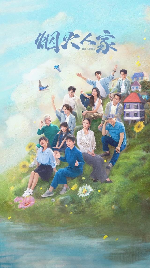 電視劇《煙火人家》開播：描摹家庭全景圖(圖1)