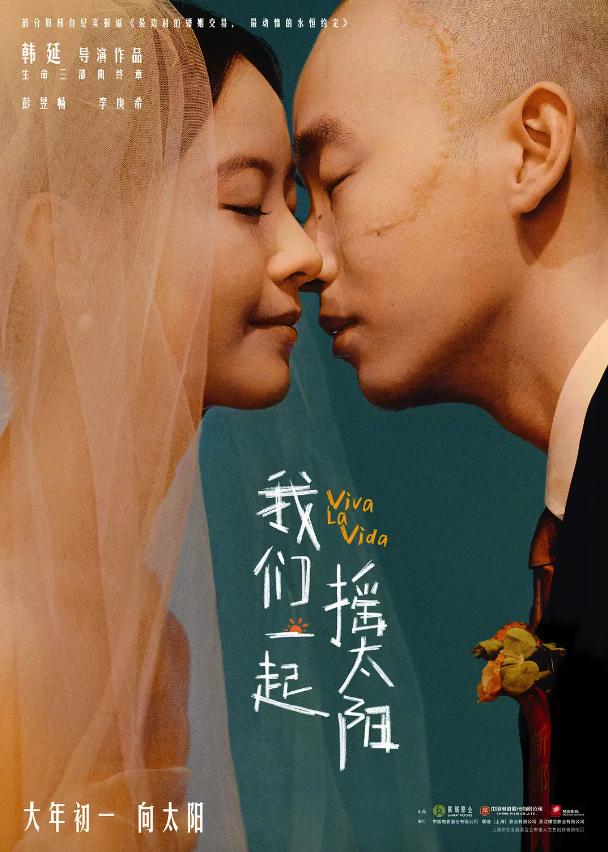 《我們一起搖太陽》宣布退出春節檔 將延后至3月30日上映(圖2)