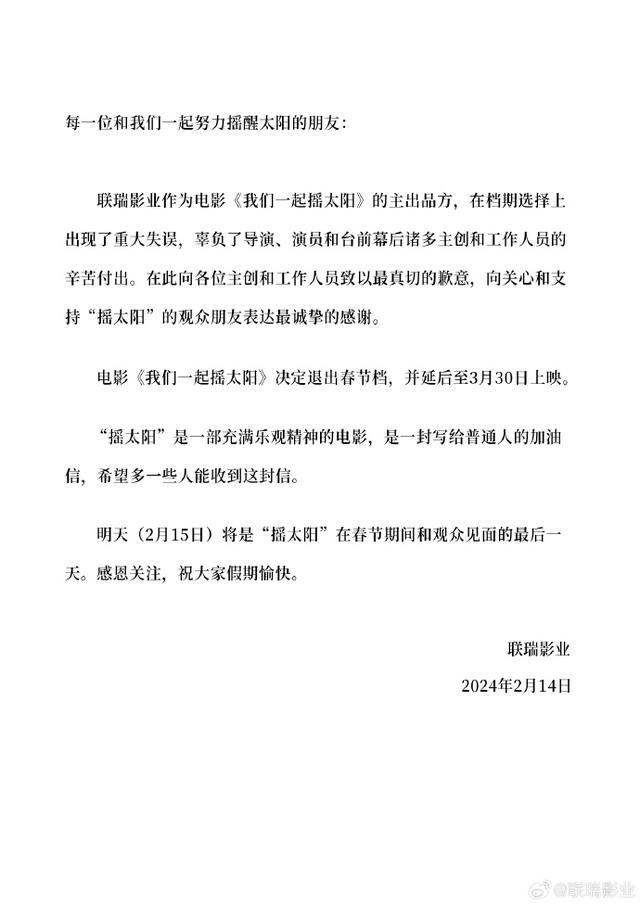 《我們一起搖太陽》宣布退出春節檔 將延后至3月30日上映