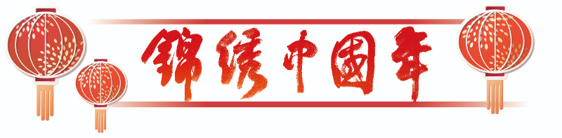 錦繡中國年｜世界共享中國春節旅游季