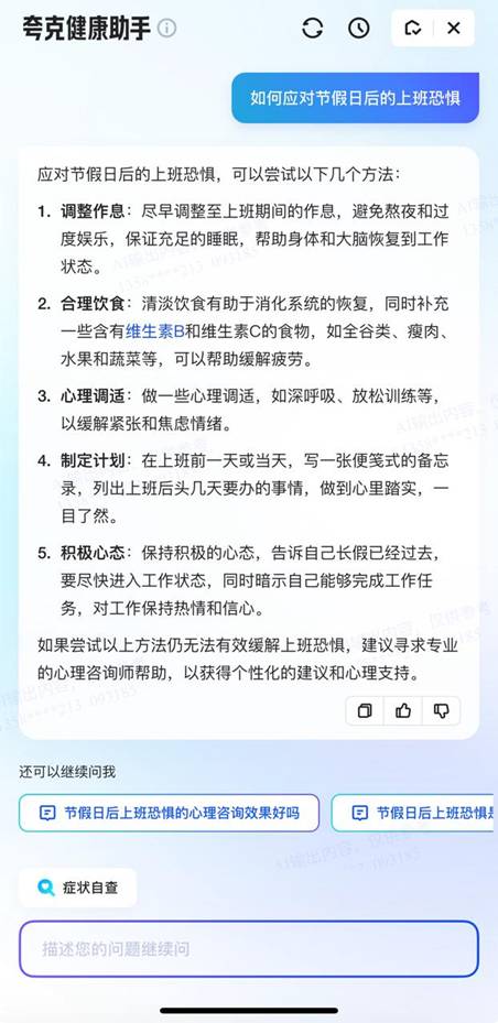 長(zhǎng)假過(guò)后謹(jǐn)防焦慮情緒和健康問(wèn)題 夸克App上線(xiàn)專(zhuān)題破解“節(jié)后綜合征”(圖2)