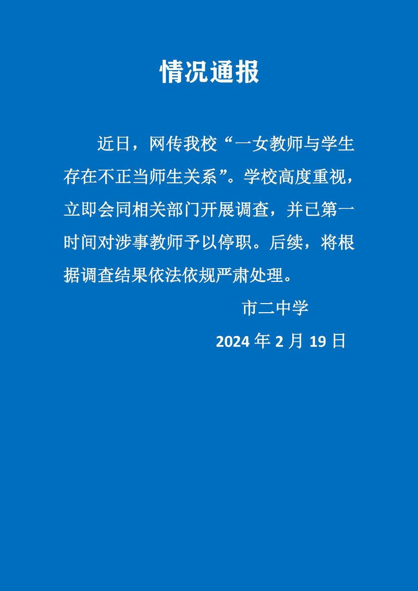 女教師與學生存在不正當關系？上海市第二中學：教師停職 將嚴肅處理