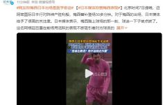 梅西13天3次回應均未道歉 那梅西回應說了什么全文曝光