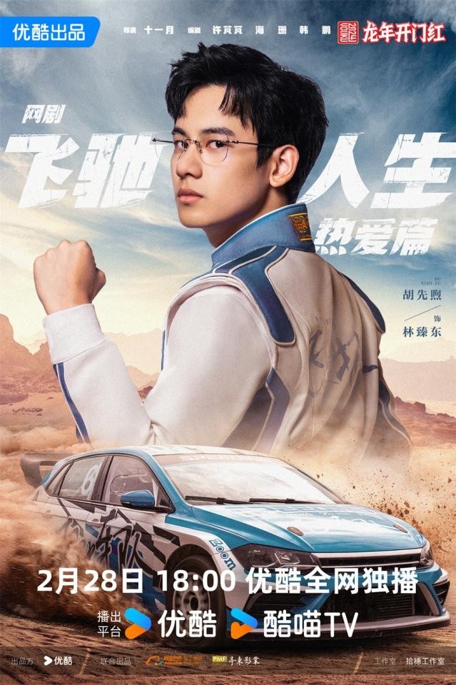 《飛馳人生熱愛篇》2月28日開播 胡先煦王彥霖爆笑演繹賽車手追夢赤子心(圖2)