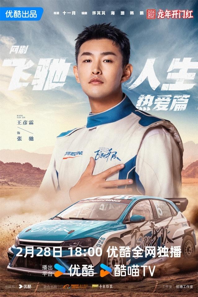 《飛馳人生熱愛篇》2月28日開播 胡先煦王彥霖爆笑演繹賽車手追夢赤子心(圖3)