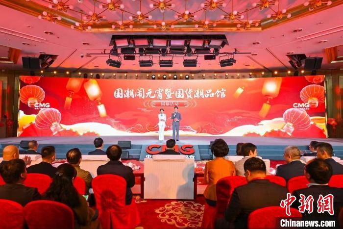 中央廣播電視總臺“國貨潮品館”揭幕