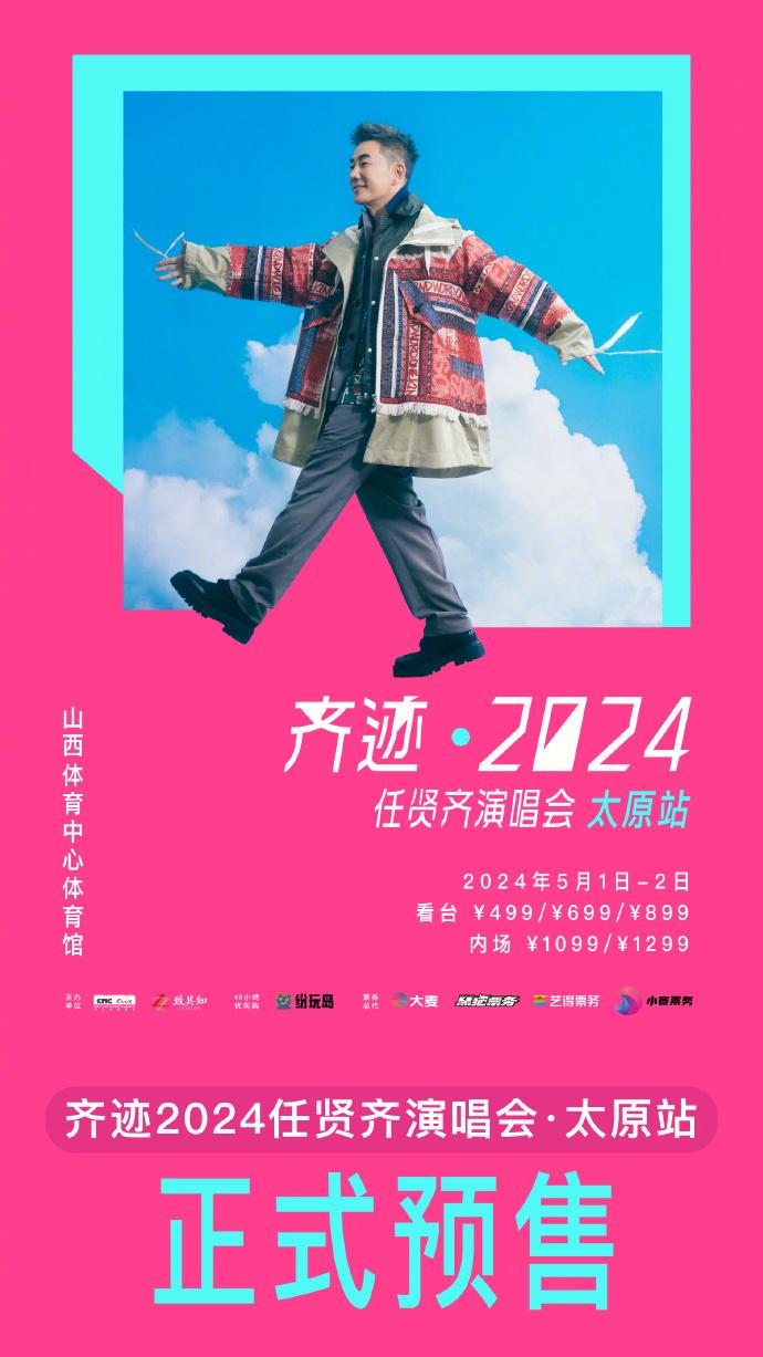 2024任賢齊太原演唱會(huì)時(shí)間+地點(diǎn)+門票