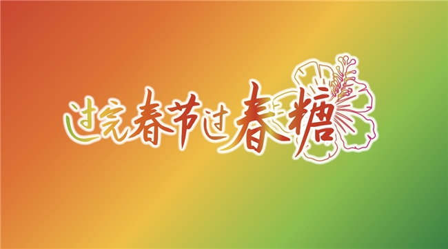 “春糖節(jié)”來(lái)啦！“展城融合”模式促進(jìn)城市消費(fèi)力